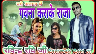 नये अवाज़ में गवना कराके राजा bhojpuri song 2018 दर्द गीत गवना कराके राजा चल ग [upl. by Houlberg]