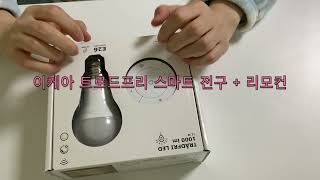 이케아 트로드프리 스마트 전구  리모컨 개봉 영상 IKEA TRÅDFRI Remote control kit opening video [upl. by Wyne]