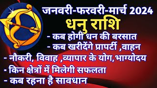 धनु राशि राशिफल  जनवरी फरवरी मार्च 2024धन प्रॉपर्टी नौकरी विवाह व्यापार के योग कबकब बनेंगे [upl. by Evelin]