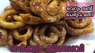 ശർക്കര ജിലേബി  sharkara jilebi recipe in malayalam  Jaggery Jalebi malayalam recipe jalebirecipe [upl. by Keg602]