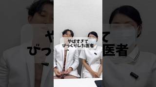 【現役医師×現役看護師】 医師 あるある 看護学生 看護師 看護師あるある 看護学生あるある看護 [upl. by Arait]