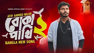 Boka Pakhi 2 🔥 পাখি আমার বোকা না  বোকা পাখি ২  Atif Ahmed Niloy  New Song 2021 [upl. by Nairam900]