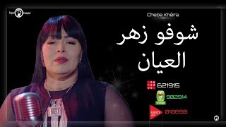 Cheba Kheira 2018  Chouf el Zhar el ayane  شوفو زهر العيان  Edition Nabilophone [upl. by Sherrill802]