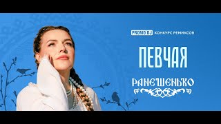 ПЕВЧАЯ — Ранешенько DJ Solovey Remix [upl. by Bjork423]