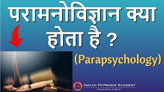 What is Parapsychology  हिंदी में [upl. by Gitel]