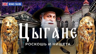 Цыгане дворцы среди нищеты  Как живет настоящий цыганский барон [upl. by Rayner]