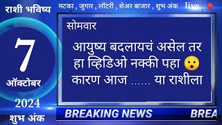 मेषवृषभमिथुनकर्कसिंहकन्यातूळवृश्चिकधनुमकरकुंभमीन 7 October 2024 breakingnews marathi [upl. by Fidelia391]