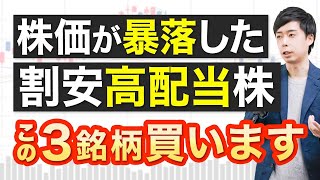 【買い場】最近の暴落で買った高配当3銘柄を紹介します。 [upl. by Thay953]