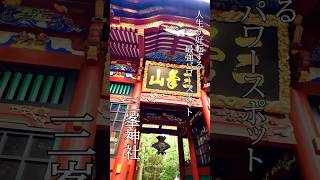 【三峯神社 人生が変わる最強神社】強力に何かが変わります！三峯神社パワースポット最強パワースポット三峰神社夏至shorts [upl. by Ilah]