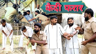 कैदी फरार होइगा😧 अवधी कॉमेडी  Akhilesh comedy Show [upl. by Pry]