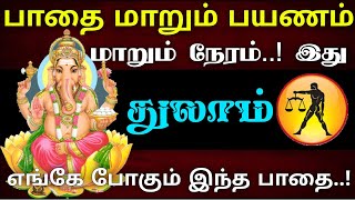 துலாம்  பாதை மாறும் பயணம் மாறும் நேரம் இது  எங்கே செல்லும் இந்த பாதை  thulam 2024 துலாம் ராசி [upl. by Enyrb416]