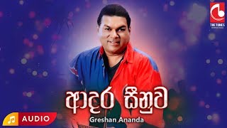 Adara Sinuwa  Greshan Ananda  Greshan Ananda Songs  Sinhala Songs  Old Sinhala Songs [upl. by Chrysler]