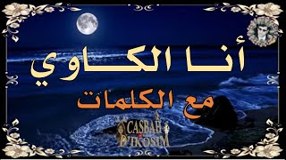 ✾ أنا الكاوي ❈ الشيخ عمر الزاهي رحمه الله [upl. by Blackmore]