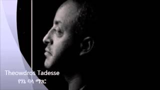 Thewodros Tadesse quotየጎኔ ባላ ማገርquot [upl. by Imim]