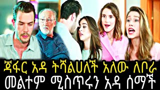 እጣ ፋንታ ክፍል 29  Eta fenta episode 29  Eta fenta part 29 TCWAP [upl. by Notsyrb680]