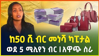 ከ50 ሺ ብር መነሻ ካፒታል ወደ 5 ሚሊየን ካፒታል የደረሰች ጀግና ሴት  business  አዋጭ ስራ  GebeyaEthiopia [upl. by Aneleve]