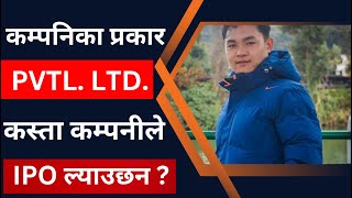 कम्पनि कसरि चिन्ने  Types Of Company । कस्ता कम्पनीले IPO ल्याउछन  LAGANI SANSAR। [upl. by Neelehtak]