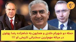 هجوم دو شهرام،خلدی و همایون،به شاهزاده رضا پهلوی در میانه مهم‌ترین سخنرانی تاریخی او [upl. by Pallaton]