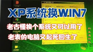 如何给电脑换个系统，XP换WIN7再WIN10， [upl. by Joelynn]