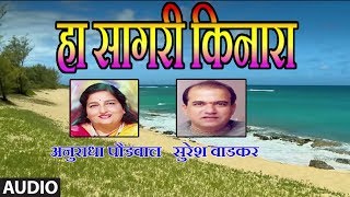 हा सागरी किनारा  HA SAGARI KINARA Marathi Song  ANURADHA PAUDWAL SURESH WADKAR [upl. by Tobit982]