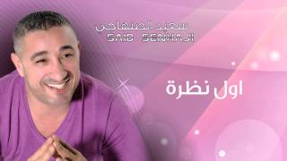 Said Senhaji  Awel Nadra Official Audio  سعيد الصنهاجي  أول نظرة [upl. by Ardnaxila]