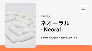 ネオーラル  Neoral  基本情報 効能 注意すべき副作用 用法・用量  シクロスポリン [upl. by Annahs]