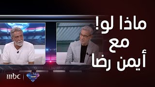 صدى الملاعب  فقرة ماذا لو  أيمن رضا لو عاد بي الزمن سألغي دوري بمسلسل باب الحارة من حياتي [upl. by Kira]