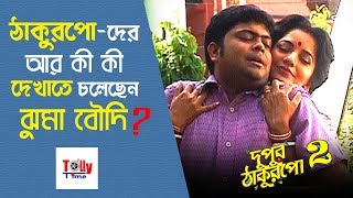 শ্যুটিংয়েই ঠাকুরপোদের কুপোকাত করলেন ঝুমা বৌদি Monalisa  Dupur Thakurpo 2  Shooting Coverage [upl. by Adnima344]