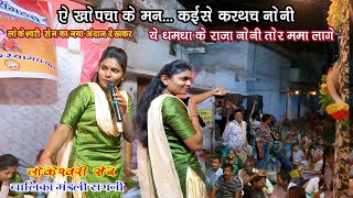 ए खोपचा वाले मन  lokeshwari sen balika jas mandali sagni tanda [upl. by Ashely645]