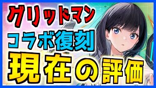 ⚓️アズールレーン⚓️大興奮「グリッドマン」コラボ復刻！現在の評価！宝多六花や新条アカネは強い？イベント前におさらい！【アズレンAzur Lane碧蓝航线】 [upl. by Saul]