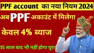 PPF का NEW नियम 2024  Public Provident Fund new rules 1 October 2024  Minor PPF Account✍️ [upl. by Oj871]