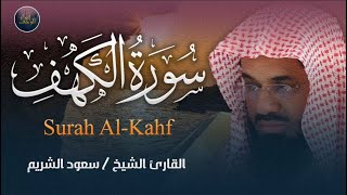 سورة الكهف كاملة حصن من المسيخ الدجال تلاوة خاشعة للشريم إمام الحرم المكيSurat AlKahf AlShuraim [upl. by Domenic382]