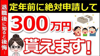 【知らないと大損】退職者が「知っておけば良かった」と後悔する制度とは？知っている人だけが300万円得する制度3選！ [upl. by Lednyc]