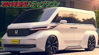 2024年ホンダ新型ステップワゴン！ 新デザイン！ 新グレードGR SPORTを追加。エンジンラインナップを変更。 [upl. by Oiramaj236]