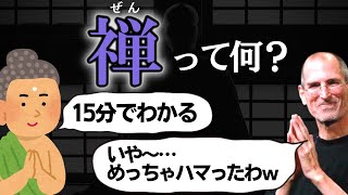 禅とは何かわかりやすく解説！世界が注目するその理由とは？ [upl. by Aelyak]