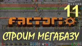 Factorio 016 Строим МЕГАБАЗУ  Строительный поезд 1  ep11 [upl. by Arym]