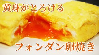 卵焼きなのに黄身がとろけ出るフォンダン卵焼きの作り方 [upl. by Annaesor]