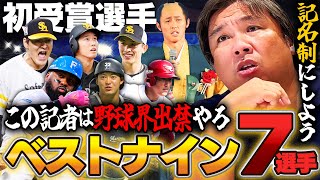 【ベストナイン】ソフトバンクが最多の6人選出‼︎『この記者の記事は読むに値しない‼︎』里崎がブチギレ⁉︎開幕前に選んだquot大穴ベストナインquot何名初受賞を当てられたのか⁉︎【パリーグ編】 [upl. by Uahc]