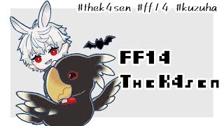 【 thek4sen FF14】 元竜騎士見習い【 蒼天のイシュガルド編 】１日目 [upl. by Eiderf626]