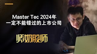 【IPO股票投资系列】2024年第３家 IPO Master Tec 绝对不能错过因为有趋势  中文字幕 [upl. by Laurin]