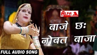 Baje Chh Nobat Baja Mhara Diggi Puri Ka Raja Rajasthani Bhajan Alfa Music Rajasthani [upl. by Solram]