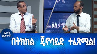 Ethiopia  Esat Eletawi 13 Oct 2023 ዕለታዊ [upl. by Federico]