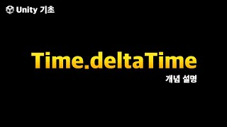 유니티 기초 TimedeltaTime [upl. by Weatherley]