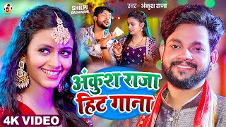 Video Jukebox  अंकुश राजा का आ गया नाया गाना  Ankush Raja amp Shilpi Raj  New Bhojpuri Hit Song [upl. by Sirovaj]