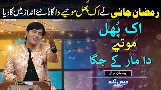 Ramzan Jani  Ik Phul Motiye Da🥰 Rendition of Mansoor Malangi Best Song By DaisBook  GNN [upl. by Lindell]