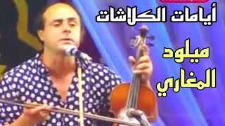 أروع أغنية شعبية ميلود المغاري 🎻 والله وصلتي بدية [upl. by Mohkos]