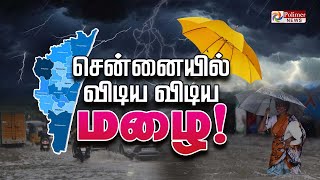 Chennai Rain  விடிய விடிய மழை  School Holiday  TN Rain Live Updates  Polimer News [upl. by Kuebbing455]