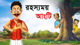 রহস্যময় আংটি  Rahasyamay Angti  Bangla Cartoon  Rupkathar Golpo  Thakurmar Jhuli  Fairy Tales [upl. by Aurie]