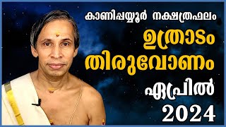 ഉത്രാടംതിരുവോണം ഏപ്രിൽ നക്ഷത്രഫലം 2024 UthradamThiruvonam April  Kanippayyur Astrology [upl. by Lacym85]