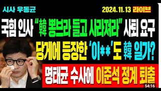 고성국tv신의한수정의구현박완석시사우동균난 실천하는 미친놈이다오늘 방송은 행동으로 답해줄께 [upl. by Christie]